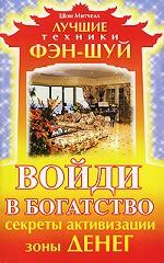 Войди в богатство. Секреты активизации зоны денег