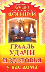 Фэн-шуй. Грааль удачи и здоровья