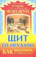 Щит от неудачи. Как вылечить и защитить дом