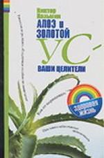 Алоэ и золотой ус - ваши целители