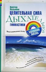 Целительная сила дыхательной гимнастики