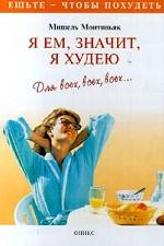 Я ем, значит, я худею