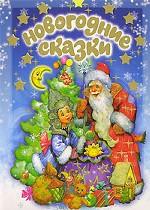 Новогодние сказки
