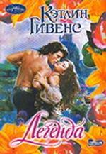 Легенда