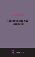 Три рассказа без названия