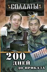 Солдаты. 200 дней до приказа
