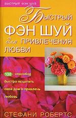 Быстрый фэн шуй для привлечения любви