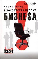 Чему не учат в российских школах бизнеsа