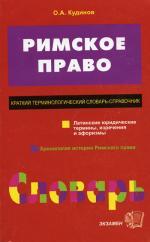 Римское право. Краткий терминологический словарь-справочник