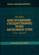 Конституционное государственное право зарубежных стран