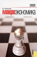 Макроэкономика