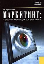 Маркетинг. Теория, методика, практика
