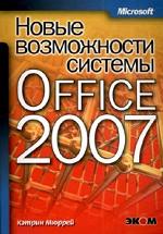 Новые возможности системы Microsoft Office 2007