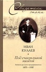 Под счастливой звездой. Записки русского предпринимателя. 1875-1930