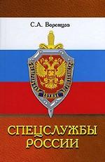Спецслужбы России