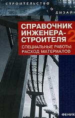 Справочник инженера-строителя - 2. Специальные работы. Расход материалов