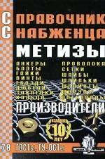 Справочник Снабженца. Выпуск 78. Метизы. Производители