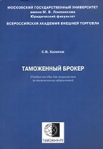 Таможенный брокер. Учебное пособие для специалистов по таможенному оформлению