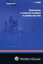 Ответственность за экономические преступления по уголовному праву Англии