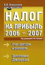 Налог на прибыль 2006-2007