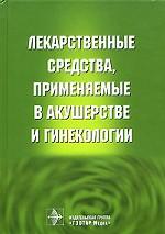 Лекарственные средства, применяемые в акушерстве и гинекологии
