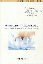 Физиология и патология сна