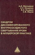 Синдром диссеминированного внутрисосудистого свертывания (ДВС) крови в акушерской практике