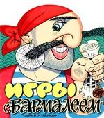 Игры с Бармалеем. Лабиринты, головоломки, кроссворды
