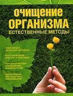 Очищение организма. Естественные методы