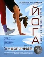 Энергичная йога