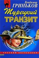 Турецкий транзит