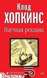 Научная реклама