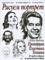 Рисуем портрет. Пропорции. Пластика. Техника