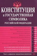 Конституция и государственная символика РФ