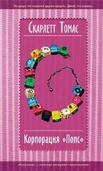 Корпорация  Попс
