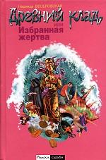 Древний клад, или Избранная жертва