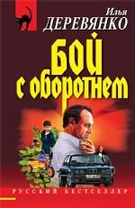 Бой с оборотнем