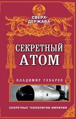 Секретный атом