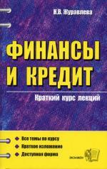 Финансы и кредит. Краткий курс лекций