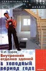 Внутренняя отделка зданий в холодный период года