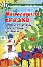 Новогодняя сказка. Сценарии новогодних и рождественских праздников