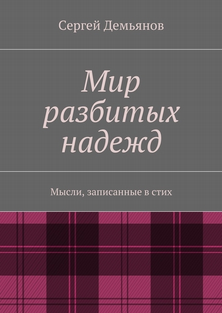 Мир разбитых надежд. Мысли, записанные в стих