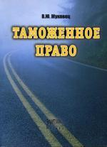 Таможенное право: учебное пособие