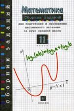 Сборник заданий для подготовки и проведения письменного экзамена по математике (курс А) и алгебре и началам анализа (курс В) за курс средней школы. 11 класс