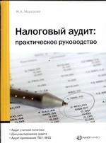 Налоговый аудит: практическое руководство