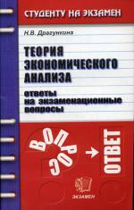 Теория экономического анализа. Ответы на экзаменационные вопросы