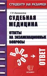 Судебная медицина. Ответы на экзаменационные вопросы