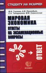 Мировая экономика. Ответы на экзаменационные вопросы