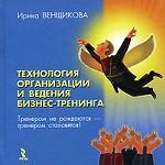 Технология организации и ведения бизнес-тренинга