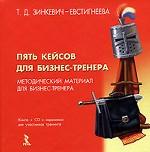 Пять кейсов для бизнес-тренера (+CD)